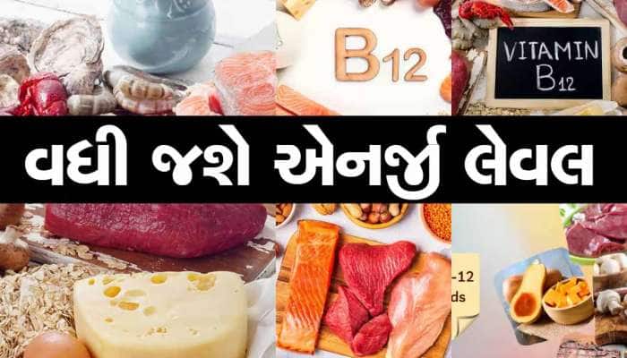 Vitamin b12: રાત્રે ક્યારેય ના લેતા વિટામિન B12 સપ્લિમેન્ટ, નહીં તો થઈ શકે છે સમસ્યા