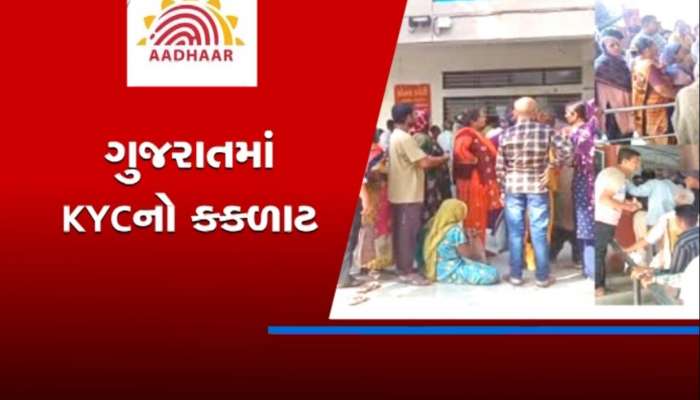 ગુજરાતમાં KYC કકળાટ, કામધંધા મુકીને લાઈનમાં ઉભા રહે છે લોકો, સર્વર ડાઉન થતાં હેરાનગતિ