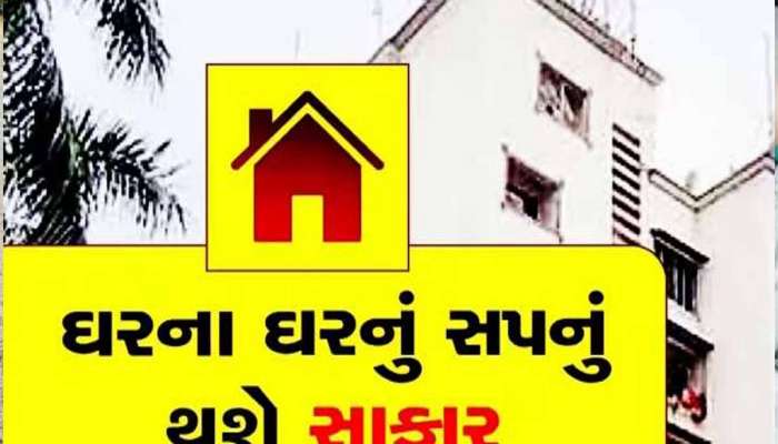 વાંચી લેજો! હવે ઘરના ઘરનું સપનું દરેક લોકો માટે સાકાર થશે! સરકાર બનાવશે 10000000 સસ્તા ઘર