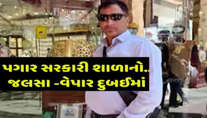 શિક્ષકોના વિદેશમાં જલસા; સુરતના આચાર્ય 33 વાર દુબઈ ગયો, થયો ચોંકાવનારો ખુલાસો