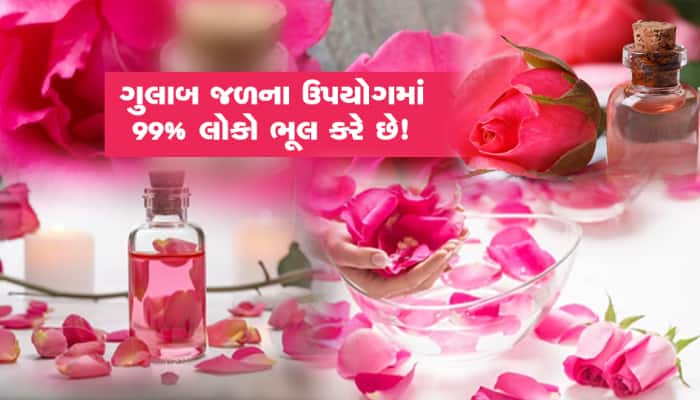 ચમકતી ત્વચા માટે ગુલાબ જળનો ઉપયોગ કેવી રીતે કરવો? 99% લોકોને ખબર નથી!