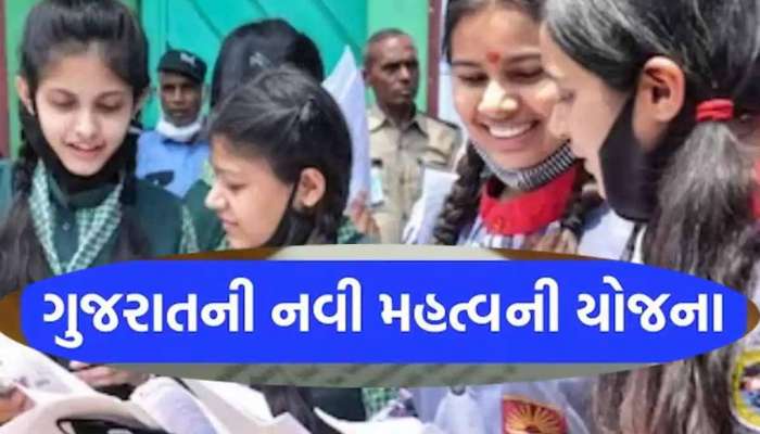  ગુજરાત સરકાર ધો.11-12ના વિદ્યાર્થીઓને આપે છે 25 હજાર રૂપિયા! 'દાદા'ની જબરદસ્ત યોજના!