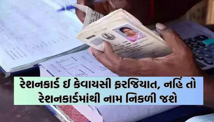 રેશનકાર્ડ e-KYC કરવા ધરમધક્કા ખાતા પહેલાં વાંચી લેજો! આ શહેરમાં લાગી છે વહેલી સવારથી લાંબી લાઈનો!