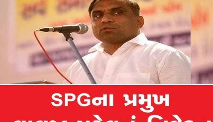 ગુજરાતમાં 200 પાટીદારોએ એકાએક કેમ માંગ્યું બંદૂકનું લાયસન્સ? જાણો SPG અધ્યક્ષ લાલજી પટેલનું મોટું નિવેદન 