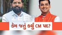 એકનાથ શિંદેએ કેમ એક ઝટકે ભાજપની ઝોળીમાં નાખી દીધુ CM પદ? પુત્રએ કર્યો મોટો ખુલાસો