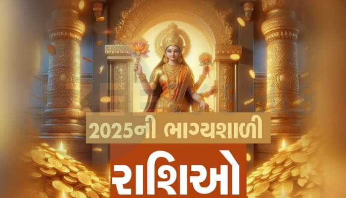 Lucky Rashi: વર્ષ 2025ની 5 ભાગ્યશાળી રાશિઓ, જબરદસ્ત ભાગ્ય પલટાશે, કલ્પના પણ નહીં કરી હોય એવો ધનલાભ થશે!