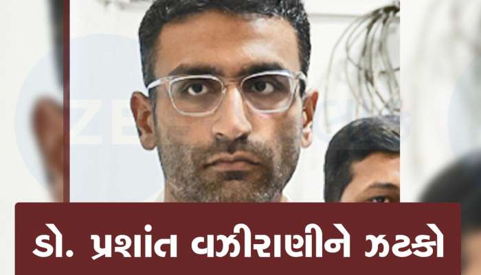 ખ્યાતિ કાંડમાં સંડોવાયેલા ડો. પ્રશાંત વઝીરાણીનું લાયસન્સ 3 વર્ષ માટે સસ્પેન્ડ, GMC ની મોટી કાર્યવાહી