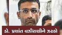 ખ્યાતિ કાંડમાં સંડોવાયેલા ડો. પ્રશાંત વઝીરાણીનું લાયસન્સ 3 વર્ષ માટે સસ્પેન્ડ