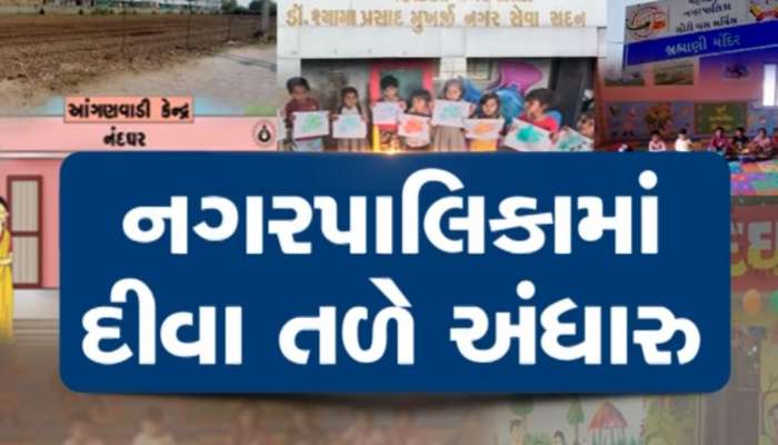 મહેસાણા પાલિકાની ઘોર બેદરકારી, આંગણવાડી બનાવવા માટે જગ્યા નક્કી નહીં અને આપી દીધું ટેન્ડર