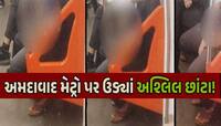 મહિલાઓ સામે હસ્તમૈથુન કરી યુવકે વિકૃતિની હદ વટાવી, અમદાવાદ મેટ્રોનો VIDEO વાયરલ