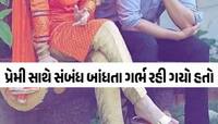 યુવતી સાથે અનેકવાર શરીરસુખ! પ્રેગ્નન્ટ થતાં મોઢું ફેરવ્યું, માતાએ કહ્યું; મારો છોકરો