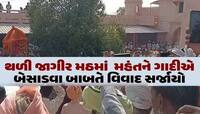 જૂનાગઢમાં વિવાદ શમ્યો નથી ત્યાં બનાસકાંઠામા નવો વિવાદ! થળી જાગીર મઠ ખાતે SRPની ટુકડી