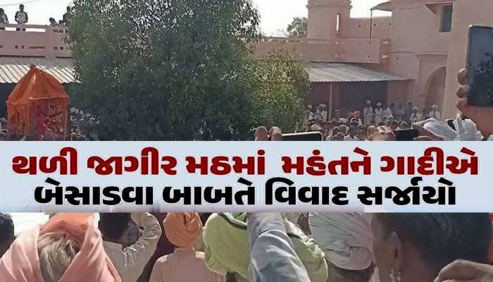 જૂનાગઢમાં વિવાદ શમ્યો નથી ત્યાં બનાસકાંઠામા નવો વિવાદ! થળી જાગીર મઠ ખાતે SRPની ટુકડી