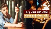 દારૂ પીધા બાદ લોકો ખરેખર સાચું બોલે છે? અસમંજસમાં ન રહેતા; પહેલા જાણી લો આ વાત...