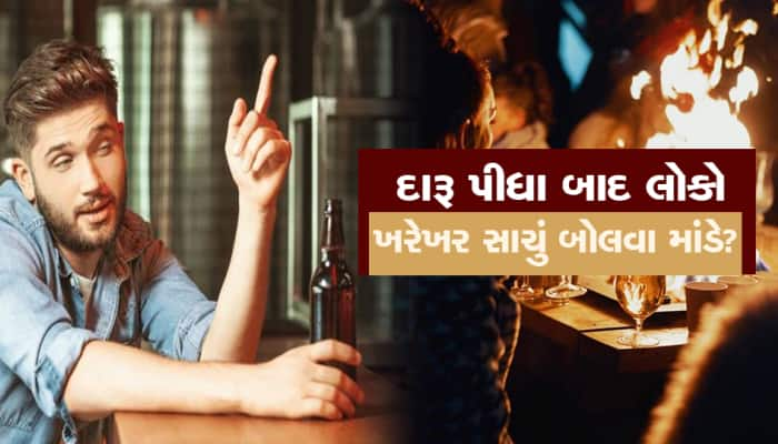 દારૂ પીધા બાદ લોકો ખરેખર સાચું બોલે છે? અસમંજસમાં ન રહેતા; પહેલા જાણી લો આ વાત...