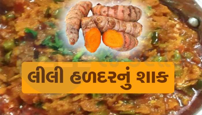 સ્વાસ્થ્યનો ખજાનો! કડકડતી ઠંડીમાં લીલી હળદરનું શાક ખાવાના છે ગજબના ફાયદા, ફટાફટ બનાવવાની રીત જાણો