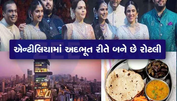 મુકેશ અંબાણીના ઘર 'એન્ટીલિયા'માં રોટલી ખાસમખાસ રીતે બનાવવામાં આવે છે, જાણશો તો દંગ રહી જશો