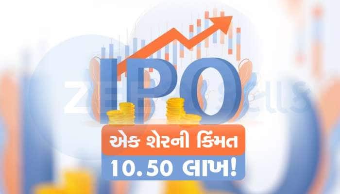 આઈપીઓમાં 1 શેરની કિંમત 10.50 લાખ રૂપિયા, 2 ડિસેમ્બરે થશે ઓપન, જાણો વિગત