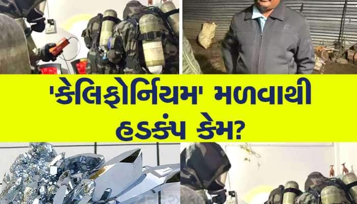 1 ગ્રામની કિંમત 17 કરોડ,  શું છે 'કેલિફોર્નિયમ? TMC નેતાના ઘરે કેવી રીતે પહોંચ્યું