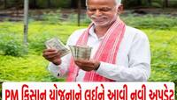 ગુજરાતના ખેડૂતો માટે મોટા સમાચાર; PM કિસાનમાં ડિસેમ્બર મહિનાનો હપ્તો જોઈતો હોય તો...