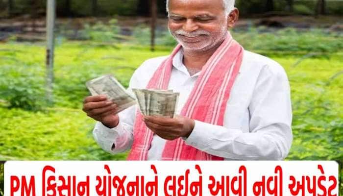 ગુજરાતના ખેડૂતો માટે મોટા સમાચાર; PM કિસાનમાં ડિસેમ્બર મહિનાનો હપ્તો જોઈતો હોય તો...