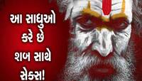 માત્ર જીવતી મહિલાઓ જ નહી, શું મૃતદેહો સાથે અઘોરીઓ બાંધે છે સંબંધ? માસિક ધર્મ દરમિયાન