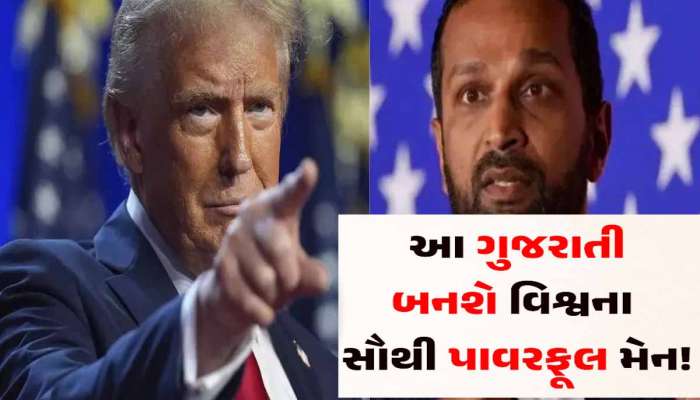 અમેરિકામાં મૂળ ગુજરાતી પાટીદાર નેતાને સોંપી મોટી જવાબદારી! ડોનાલ્ડ ટ્રમ્પે ખુદ ગણાવ્યા USAના પહેલા ફાઇટર