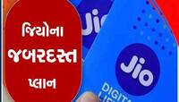 Jioનો સૌથી સસ્તો પ્લાન! બસ આટલામાં આખો મહિનો ચાલશે ફોન, દૂર થઈ જશે ખર્ચાનું ટેન્શન