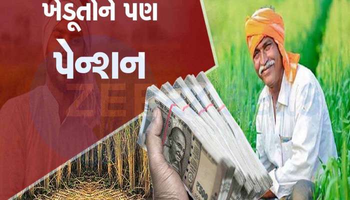 ગુજરાત સહિત સમગ્ર દેશના ખેડૂતોને પેન્શન આપે છે સરકાર,; દર મહિને ખાતામાં આવશે 3 હજાર, જાણો શું કરવું જરૂરી છે?