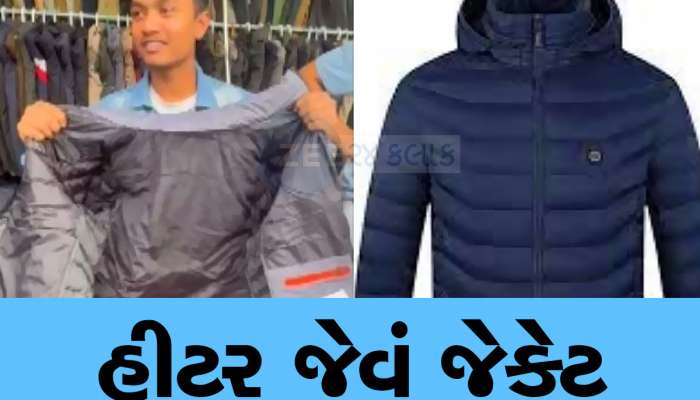 ગુજરાતના માર્કેટમાં આવ્યું શરીરને ગરમ કરતું જેકેટ, ચાર્જ કરીને પહેરો એટલે ગરમાવો લાગ