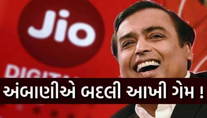 Jio એ ફરી મચાવ્યો તહેલકો! ચૂપચાપ કર્યો આ પ્લાન લોન્ચ, નહીં વિચાર્યું હોય એવું મળશે..