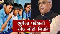 કરોડો વિદ્યાર્થીઓના હિતમાં ગુજરાત સરકારનો મોટો નિર્ણય, શાળામાં ભોજન સાથે આ પણ મળશે