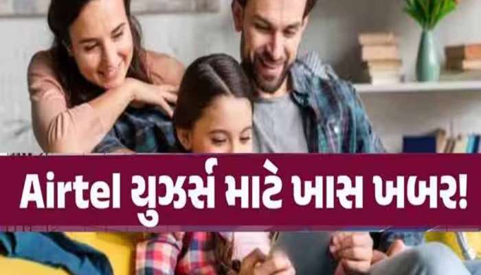 'મુકેશ કાકા' માટે Airtelનો આ પ્લાન બન્યો માથાનો દુ:ખાવો! Jio ને ભોયભેગું કરવા કમર કસી
