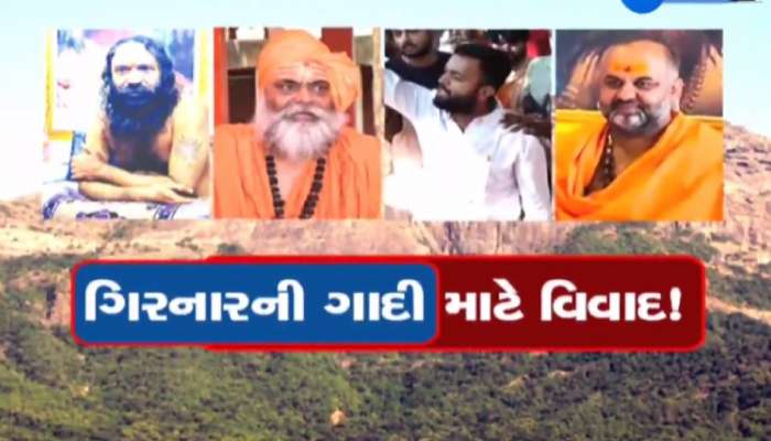   જૂનાગઢમાં અંબાજી ગાદી વિવાદ વચ્ચે કલેક્ટરનો મોટો નિર્ણય, ત્રણેય મંદિર માટે વહીવટદારની નિમણૂંક