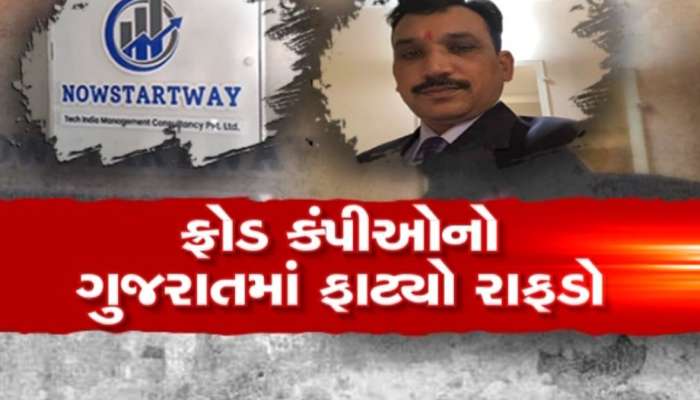  STના જુનિયર ક્લાર્કે પોન્ઝી સ્કીમથી લોકોને ફસાવ્યા,  ડ્રોના નામે કરી ઠગાઈ, રૂપિયા ઉઘરાવી થઈ ગયો ફરાર