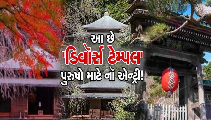 ધરતી પર અહીં આવેલું છે 'ડિવૉર્સ ટેમ્પલ',જ્યાં પુરુષોના જવા પર હતી મનાઇ,પછી એવું થયું