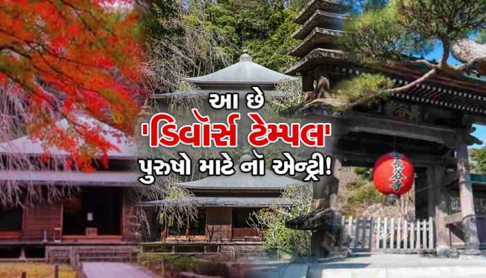ધરતી પર અહીં આવેલું છે 'ડિવૉર્સ ટેમ્પલ', જ્યાં પુરુષોના જવા પર હતી મનાઇ