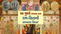 આ મુઘલ બાદશાહે છપાવ્યા હતા રામ-સીતાની તસવીરવાળા સિક્કા!, બખૂબી રોચક છે કહાની...