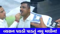 આ મશીન માત્ર 1 મિનિટમાં જણાવી દેશે કે ડ્રગ્સ લીધું છે કે નહિ, નશો કરનારા સખણા રહેજો