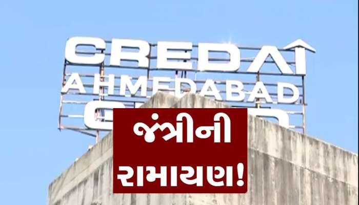 Jantri Price Hike In Gujarat : બિલ્ડરોએ ચોખ્ખે ચોખ્ખું કહી દીધું, નવી જંત્રીનો સ્વીકાર કોઈપણ કાળે સ્વીકાર્ય નથી
