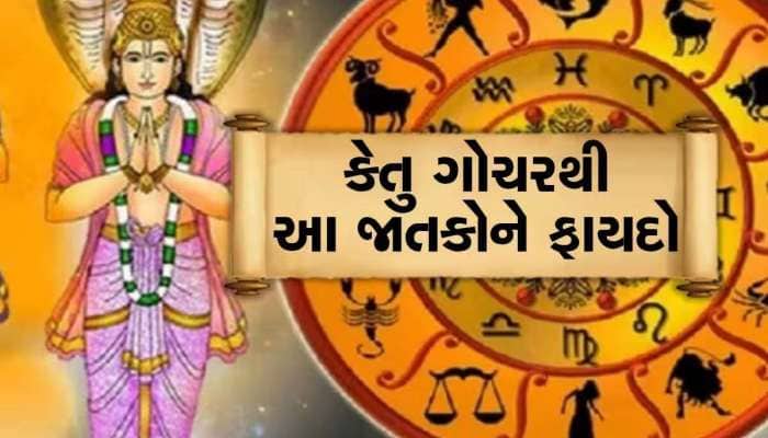 પાપી ગ્રહ કેતુએ બદલ્યું નક્ષત્ર, 2024 પૂરું થતા પહેલા 3 રાશિઓને ખોબલે ખોબલે લાભ થશે
