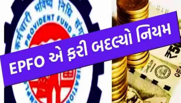 PF ક્લેમને લઈને બદલાયો આ નિયમ, હવે આધાર જરૂરી નથી! જાણો હવે કયું ડોક્યુમેન્ટ છે ખાસ