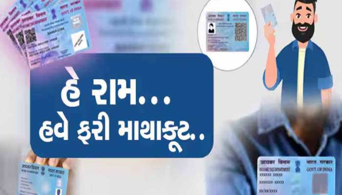 PAN Card એપ્લાય કરતી વખતે ભૂલથી પણ ના કરતા આ નાનકડી ભૂલ! બની શકો છો આ સ્કેમના શિકાર