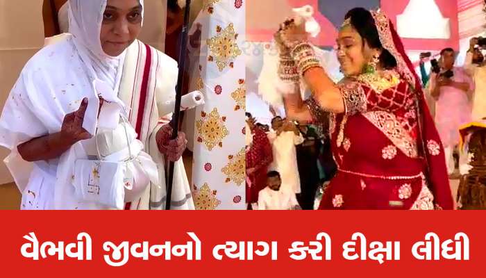 કરોડપતિ પરિવારની વહુ બની ગયા સાધ્વી, જીગીશા શાહ આજથી બન્યા સાધ્વી જીનદૃષ્ટિશ્રીજી