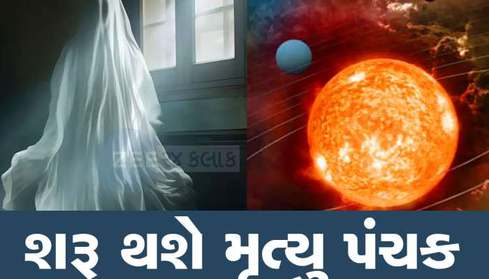 બહુ જલદી શરૂ થશે સૌથી ભયાનક, કષ્ટકારી પંચક, આ કામ તો ભૂલેચૂકે ન કરતા, નહીં તો ઉપાધિ