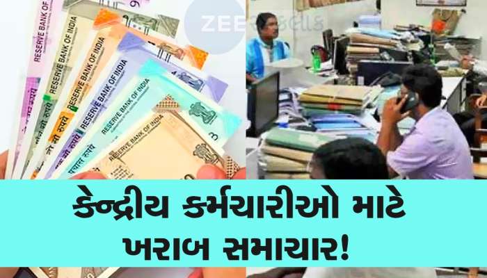 કેન્દ્રીય કર્મચારીઓને લાગશે ઝટકો!  8th Pay Commission ને લઈને નાણા મંત્રાલયે કહી આ વાત