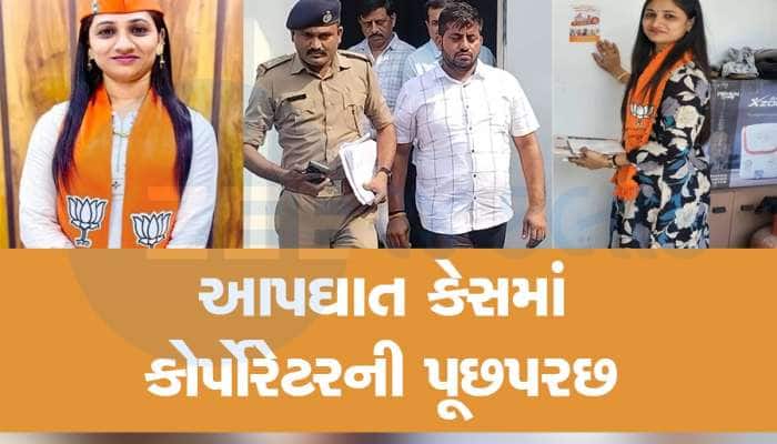 BJP મહિલા નેતાના આપઘાત કેસમાં કોર્પોરેટર શંકાના ઘેરામાં, ચિરાગ સોલંકીની પૂછપરછ