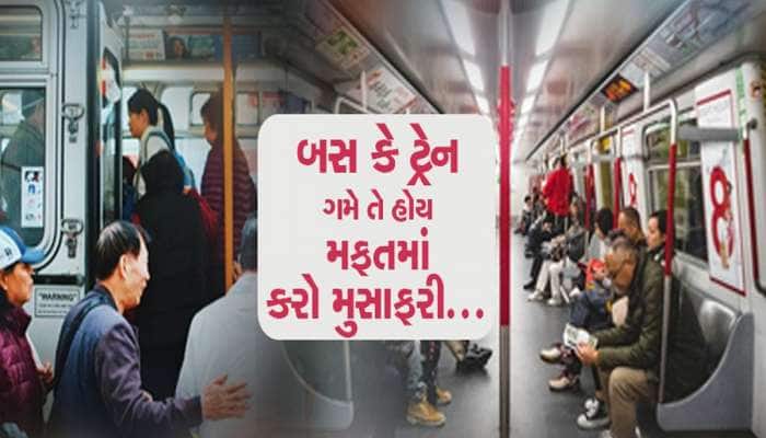 આ દેશમાં એકદમ મફત છે પબ્લિક ટ્રાન્સપોર્ટ, બસ અને ટ્રેનમાં ફ્રીમાં કરી શકો છો મુસાફરી