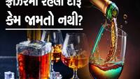 ફ્રીઝરમાં રાખ્યા બાદ પણ શા માટે નથી જામતો દારૂ?, જવાબ સાંભળીને ચોંકી જશો!