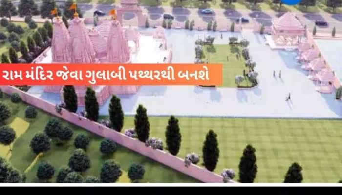 રાજકોટના આંગણે રૂડો અવસર! સોમપુરા બ્રાહ્મણોએ તૈયાર કરી ડિઝાઈન, શું છે મંદિરની ખાસિયત